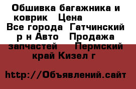 Обшивка багажника и коврик › Цена ­ 1 000 - Все города, Гатчинский р-н Авто » Продажа запчастей   . Пермский край,Кизел г.